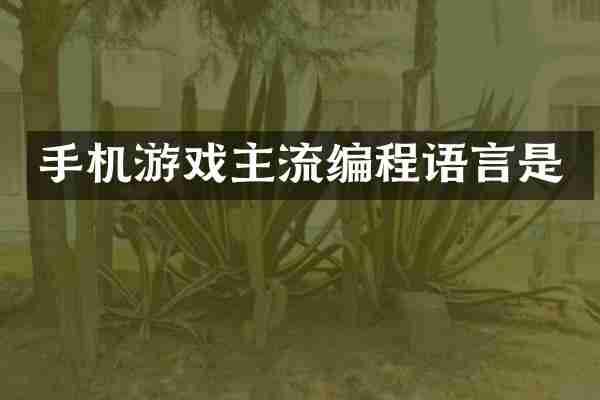 手机游戏主流编程语言是