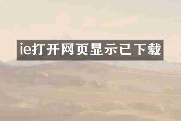 ie打开网页显示已下载