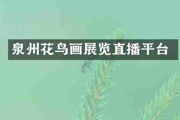 泉州花鸟画展览直播平台