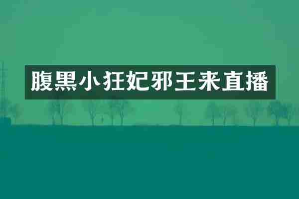 腹黑小狂妃邪王来直播