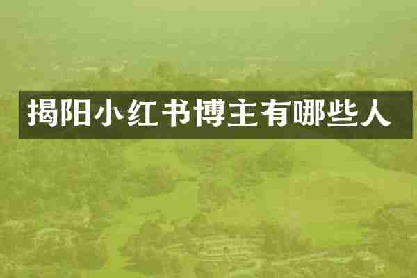 揭阳小红书博主有哪些人