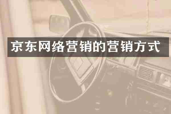 京东网络营销的营销方式