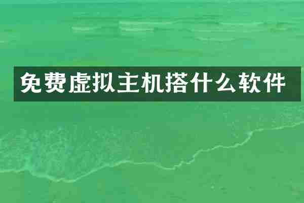 免费虚拟主机搭什么软件