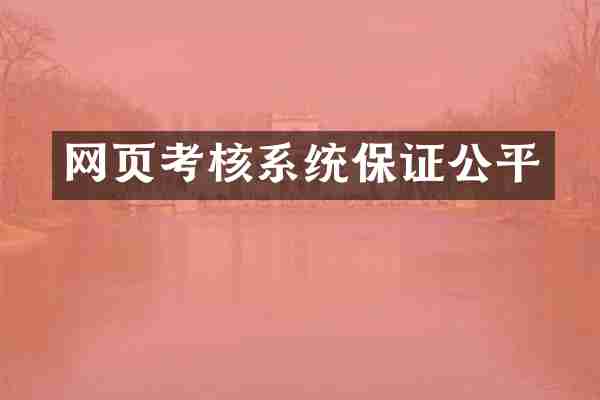 网页考核系统保证公平