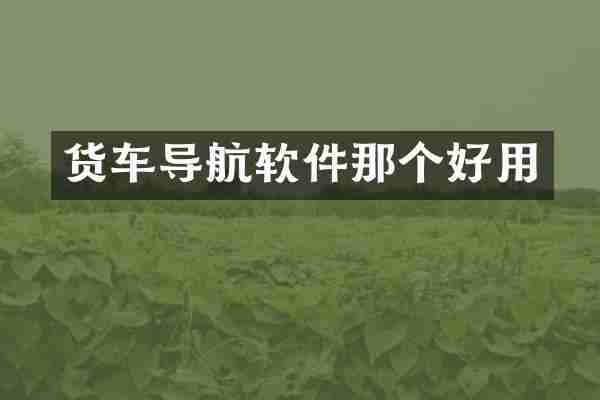 货车导航软件那个好用
