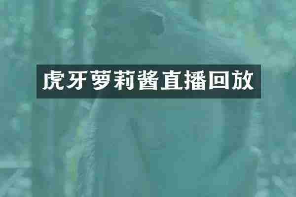 虎牙萝莉酱直播回放