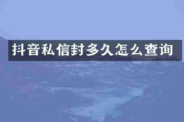 抖音私信封多久怎么查询