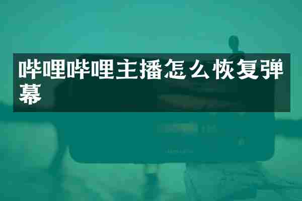 哔哩哔哩主播怎么恢复弹幕