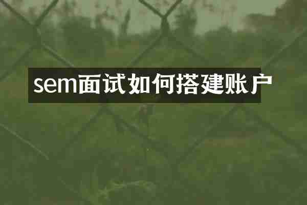sem面试如何搭建账户