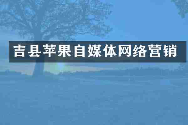 吉县苹果自媒体网络营销