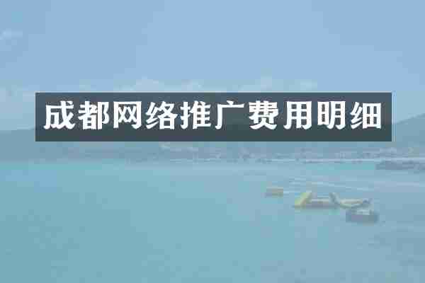 成都网络推广费用明细