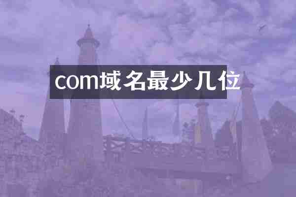 com域名最少几位
