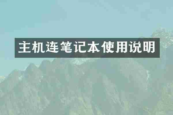 主机连笔记本使用说明