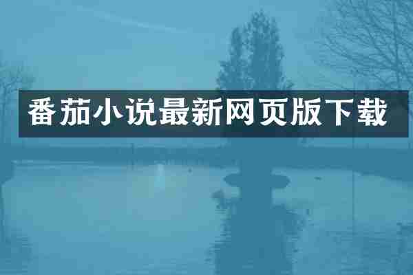 番茄小说最新网页版下载