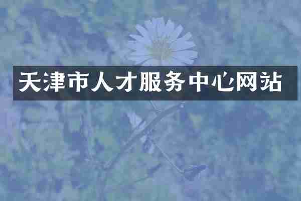 天津市人才服务中心网站
