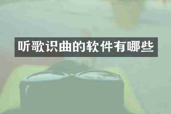 听歌识曲的软件有哪些