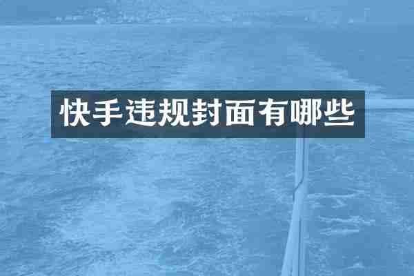 快手违规封面有哪些