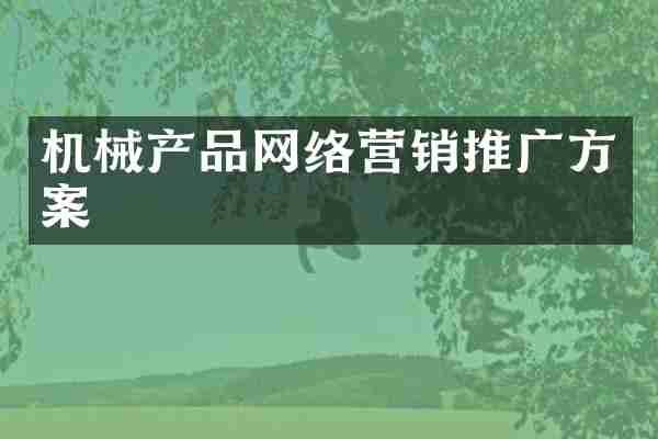机械产品网络营销推广方案