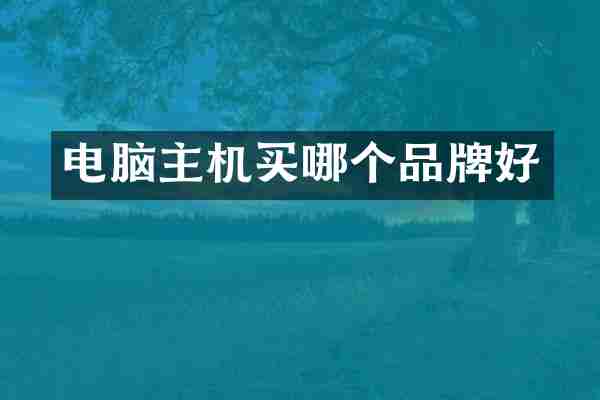 电脑主机买哪个品牌好