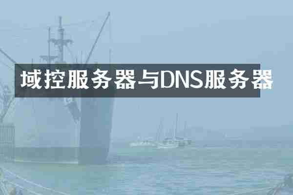 域控服务器与DNS服务器