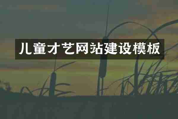 儿童才艺网站建设模板