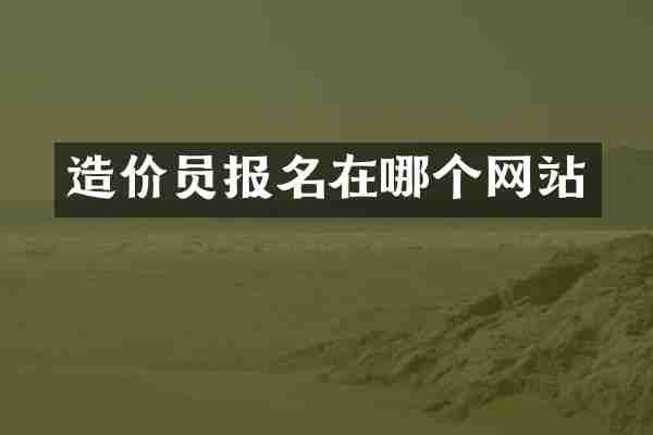 造价员报名在哪个网站