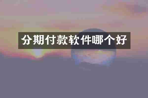分期付款软件哪个好