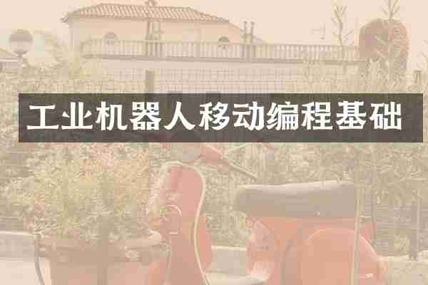 工业机器人移动编程基础