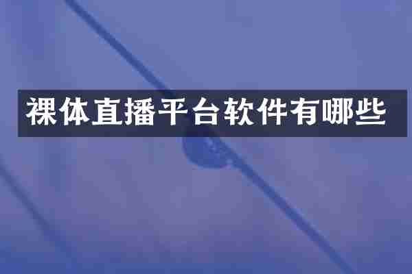 裸体直播平台软件有哪些