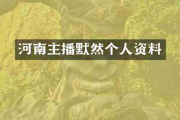 河南主播默然个人资料
