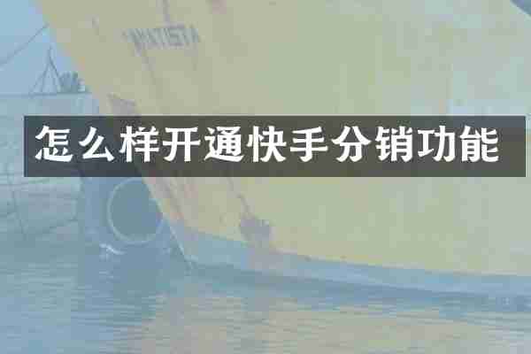 怎么样开通快手分销功能