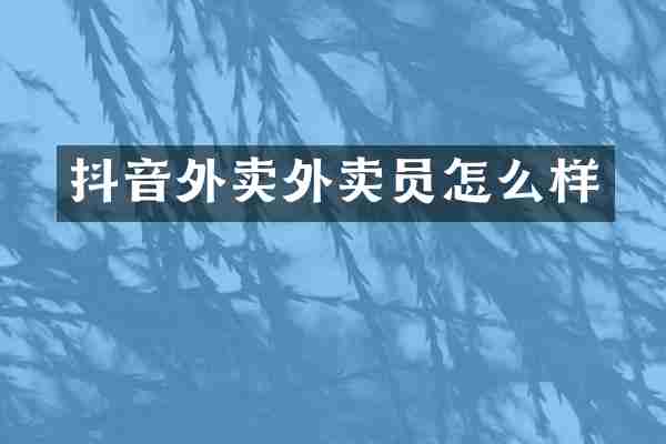 抖音外卖外卖员怎么样