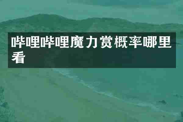哔哩哔哩魔力赏概率哪里看