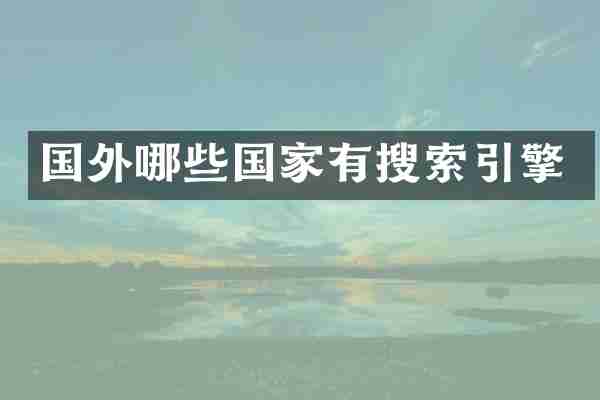 国外哪些国家有搜索引擎