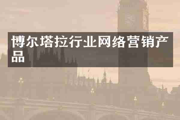 博尔塔拉行业网络营销产品