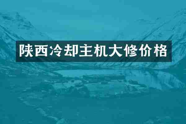 陕西冷却主机大修价格