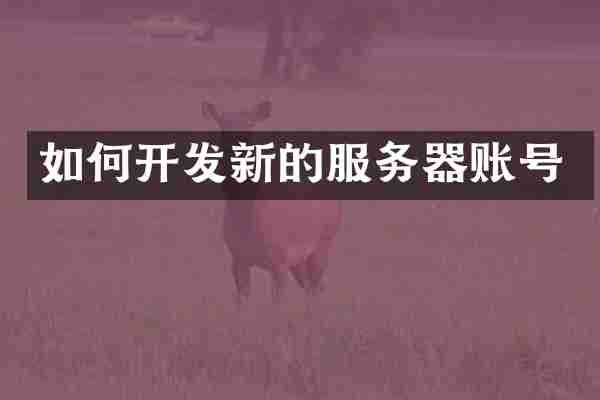 如何开发新的服务器账号