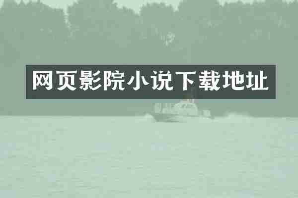 网页影院小说下载地址