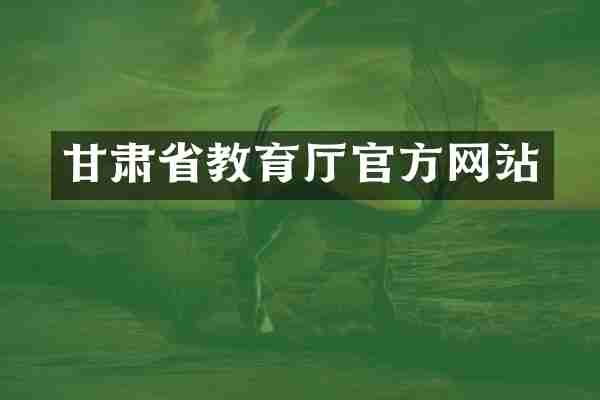 甘肃省教育厅官方网站