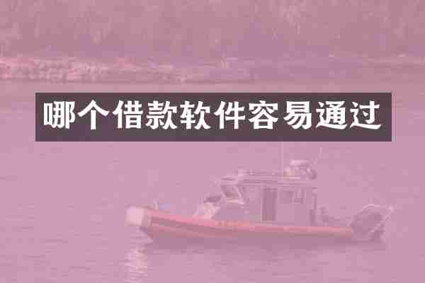哪个借款软件容易通过