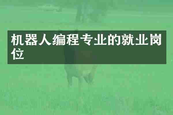 机器人编程专业的就业岗位