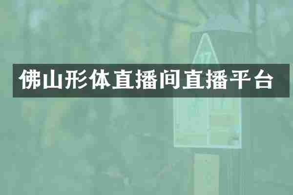 佛山形体直播间直播平台
