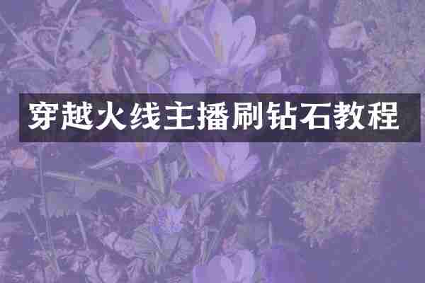 穿越火线主播刷钻石教程