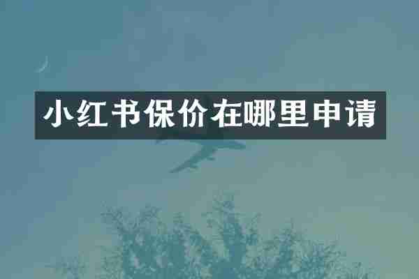 小红书保价在哪里申请