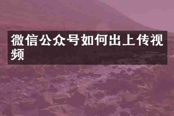 微信公众号如何出上传视频