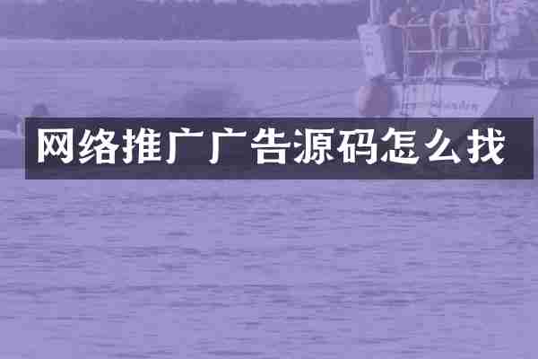 网络推广广告源码怎么找