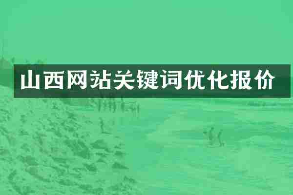 山西网站关键词优化报价
