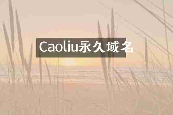 Caoliu永久域名