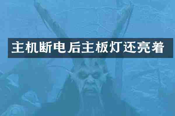 主机断电后主板灯还亮着