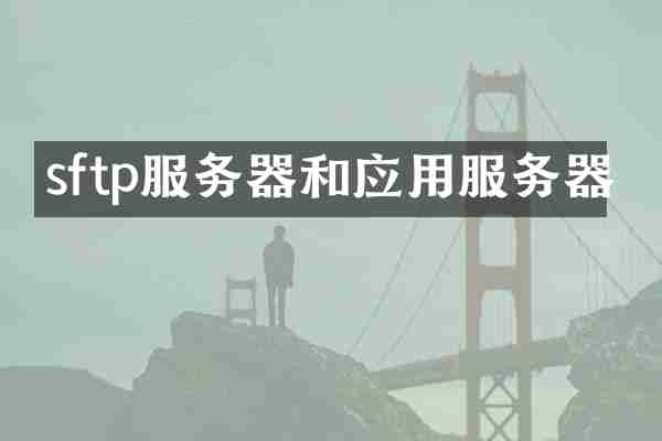 sftp服务器和应用服务器